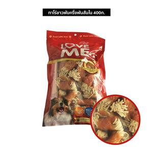 Love Me ขนมสุนัข ทาโร่ขาวใหญ่พับครึ่งพันสันใน 400ก.