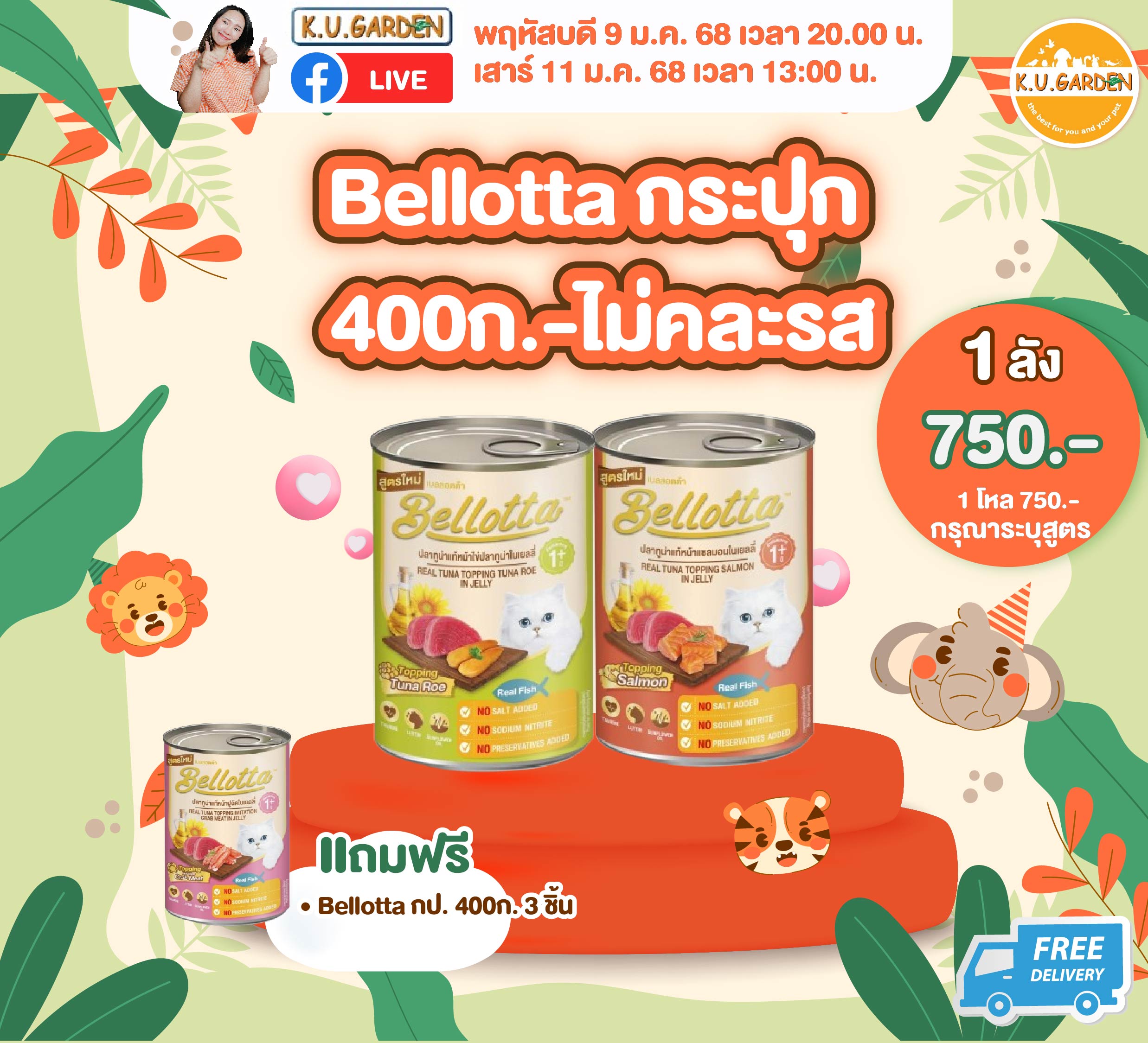 แถมBellotta 400g 4กป + ที่นอนฟู