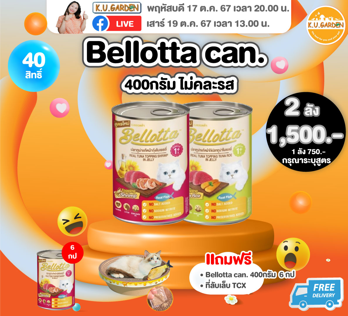 แถมBellotta 400g 9กป + บ้านลับเล็บ
