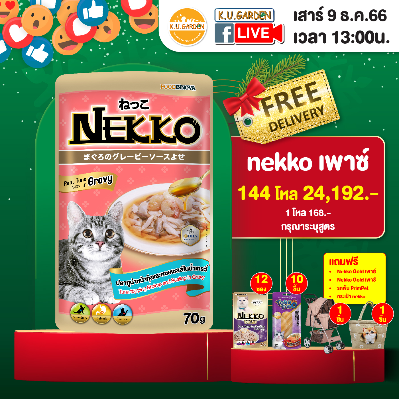 แถมยากิ 10 ชิ้น + Nekko Gold เพาซ์ 1โหล + กระเป๋า + รถเข็น