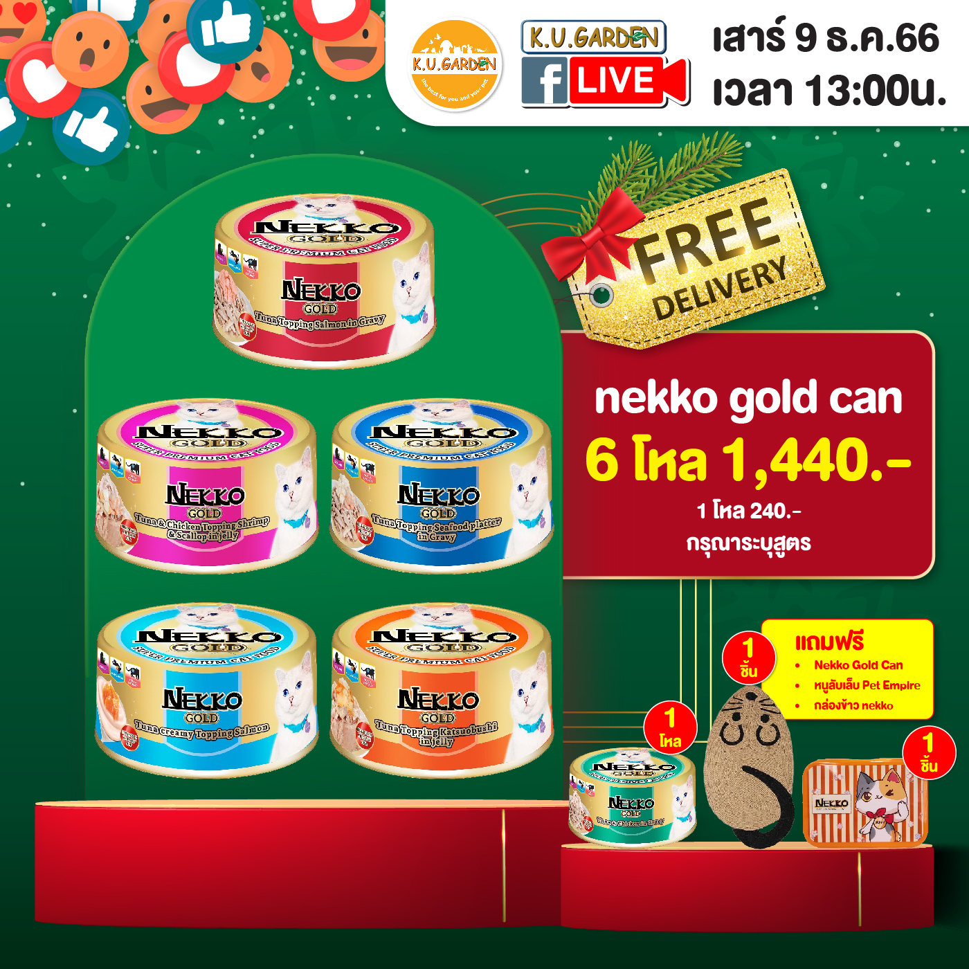 แถมNekko Gold can 1โหล + กล่องข้าว + หนูลับเล็บ