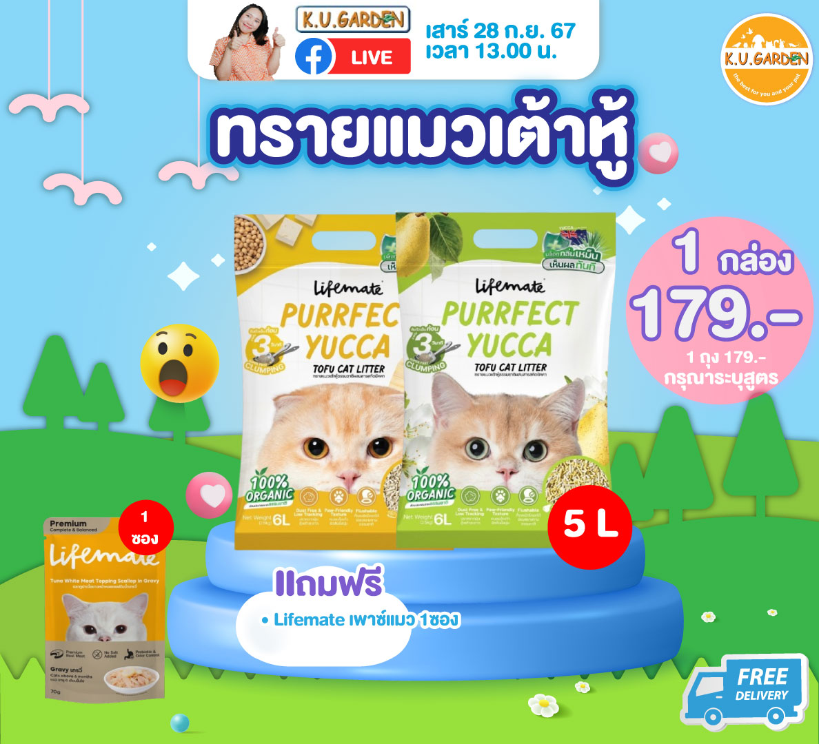 แถมเพาซ์แมวLM 4ซอง + ผ้าห่ม