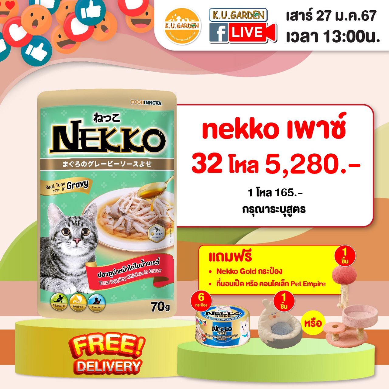 แถมNekkoGold กป 6 + ที่นอนเป็ด หรือ คอนโดเล็ก