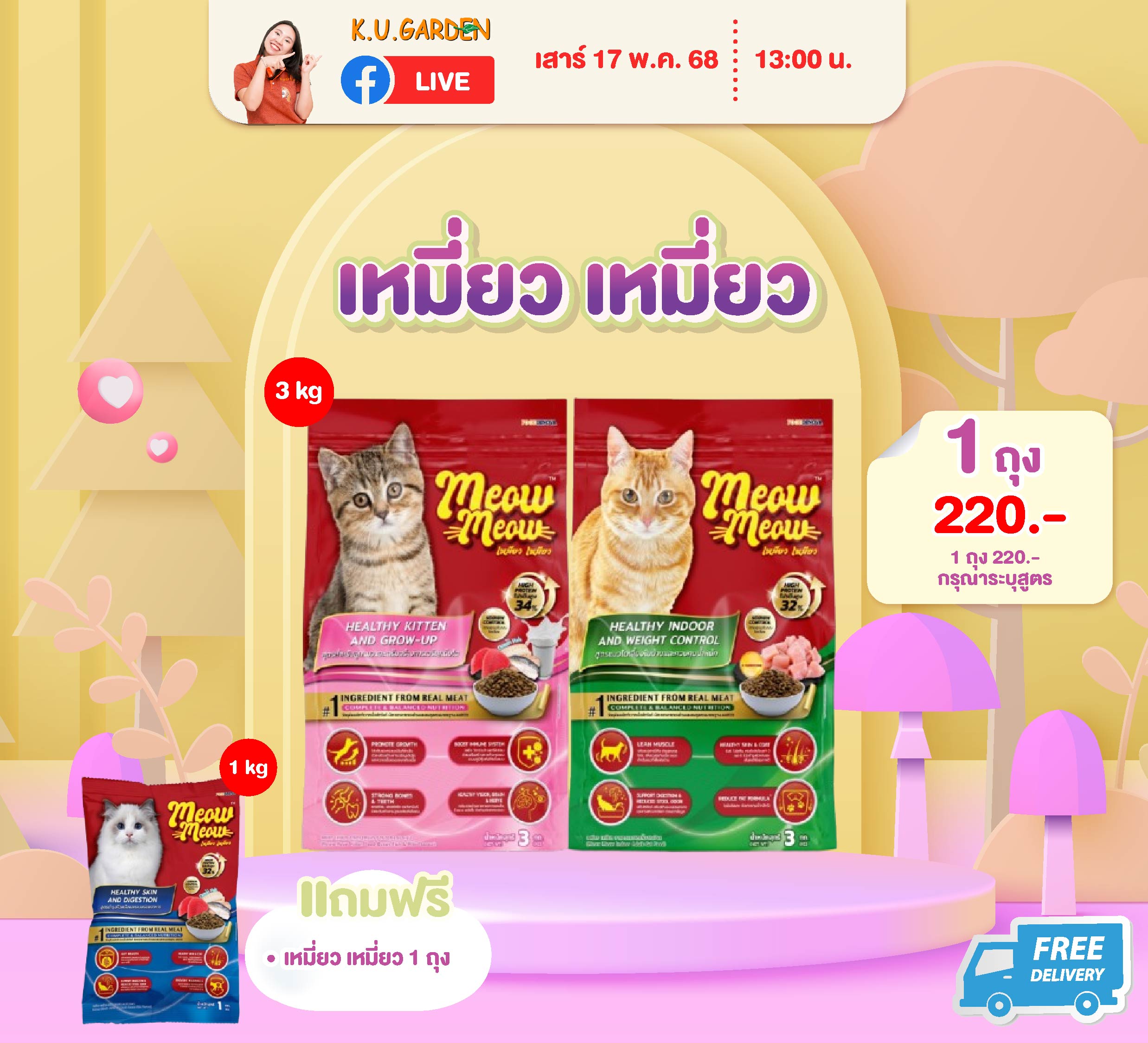 แถมเหมียว เหมียว 1kg 1ถุง