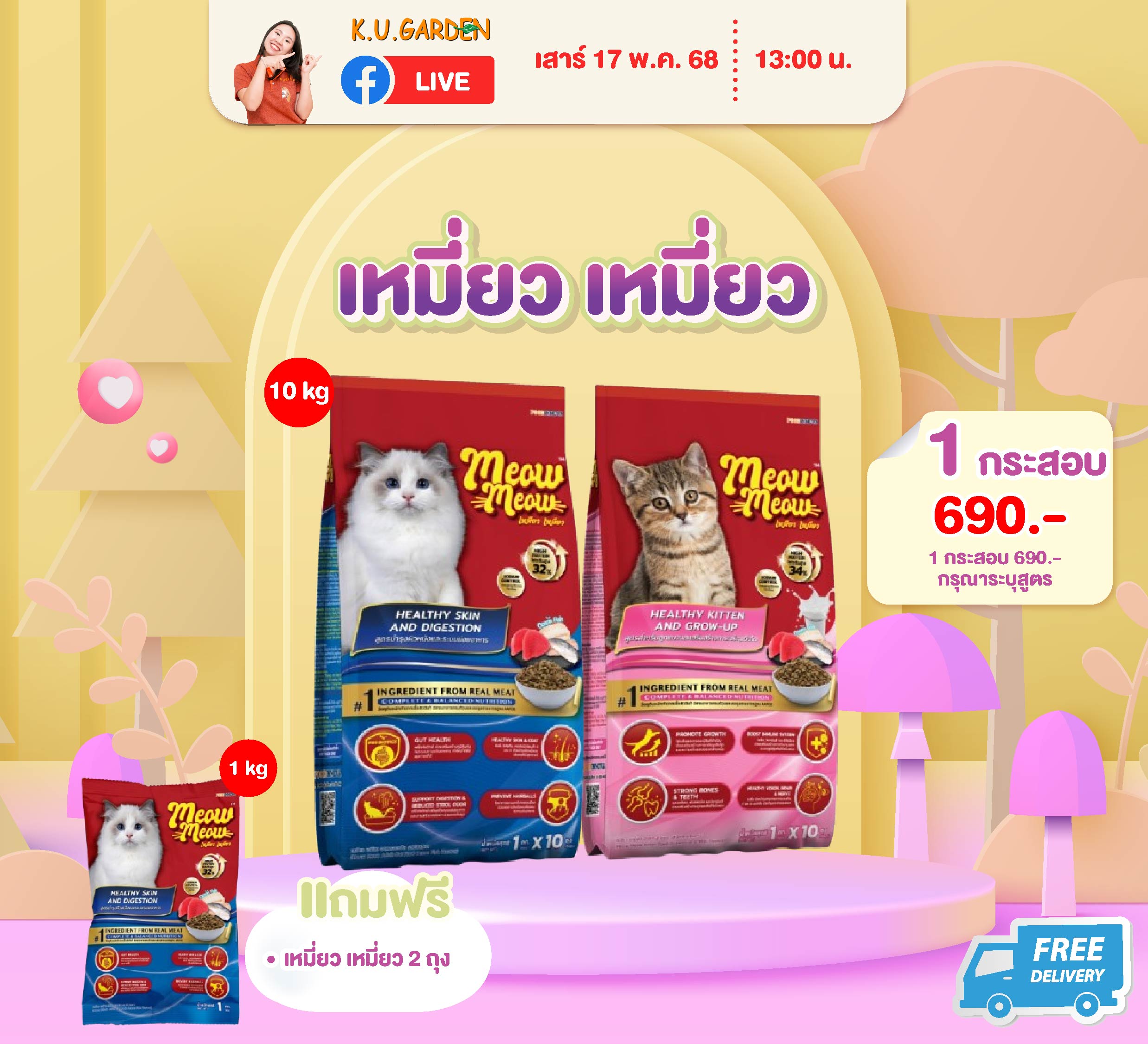 แถมเหมียว เหมียว 1kg 2ถุง