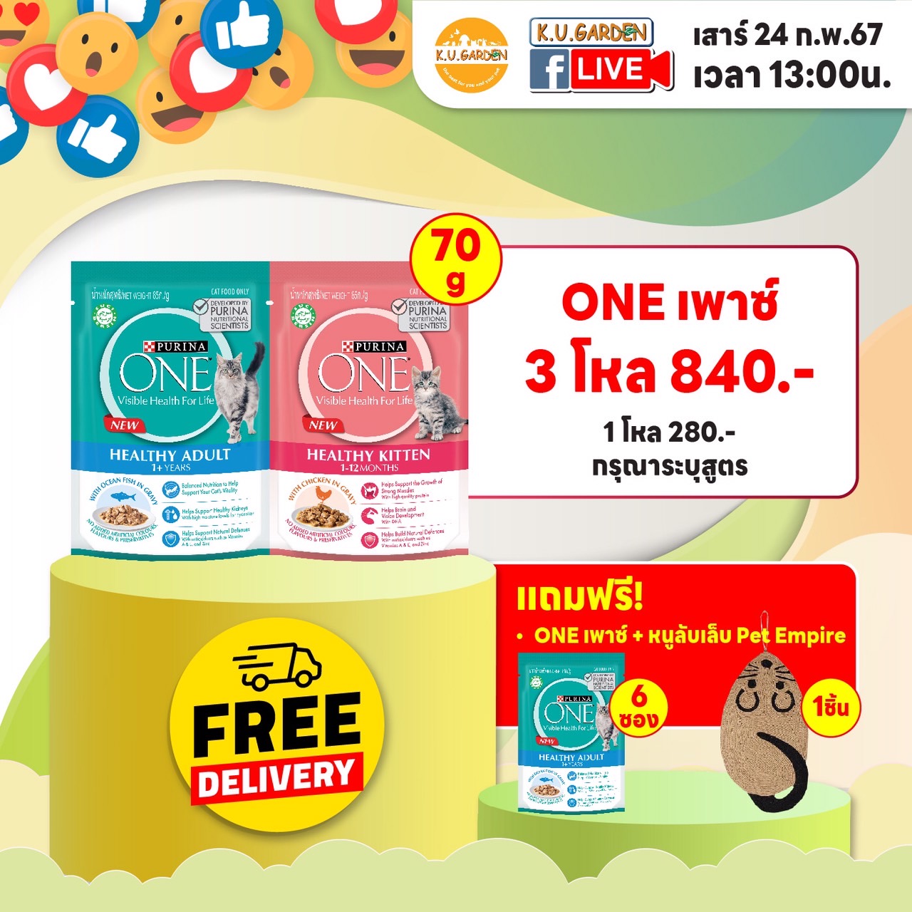 แถมOneเพาซ์ 6ซอง + หนูลับเล็บPet Empire